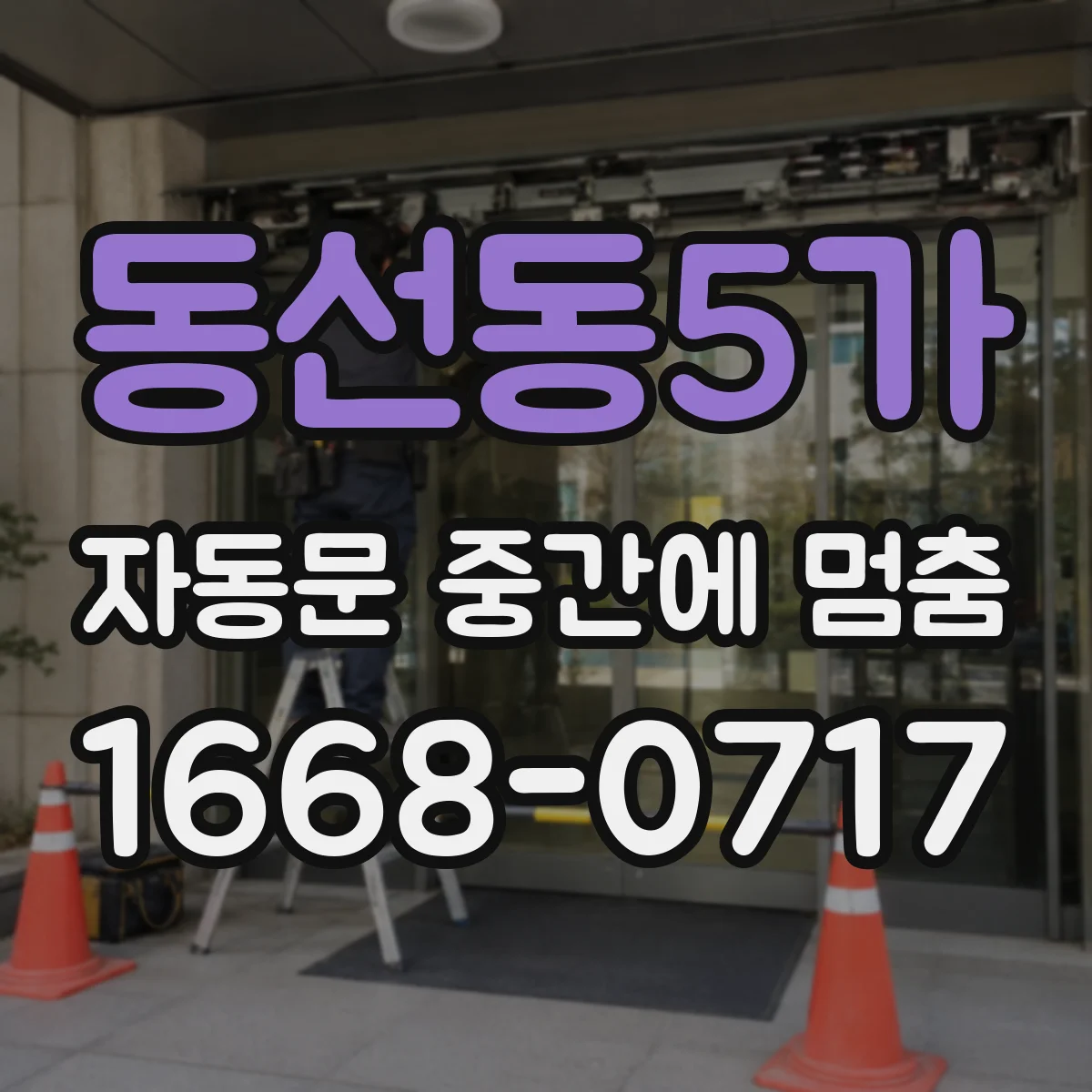 동선동5가 자동문 중간에 멈춤