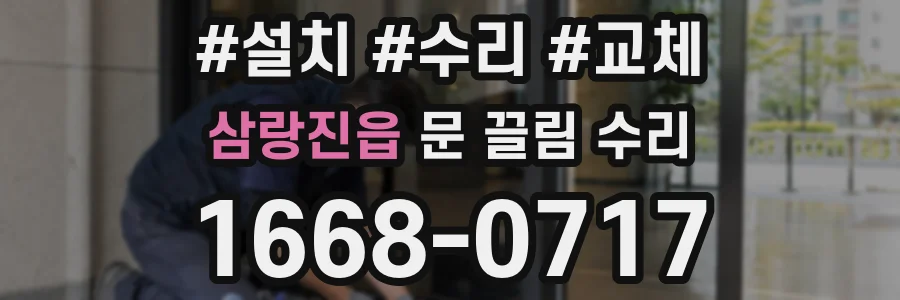 삼랑진읍 문 끌림 수리
