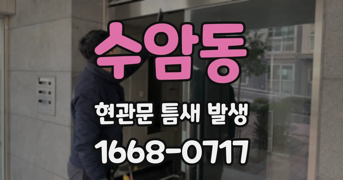 수암동 현관문 틈새 발생