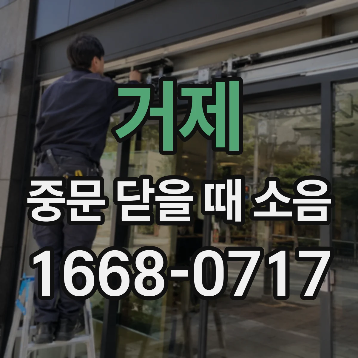 거제 중문 닫을 때 소음