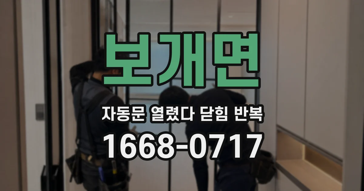 보개면 자동문 열렸다 닫힘 반복