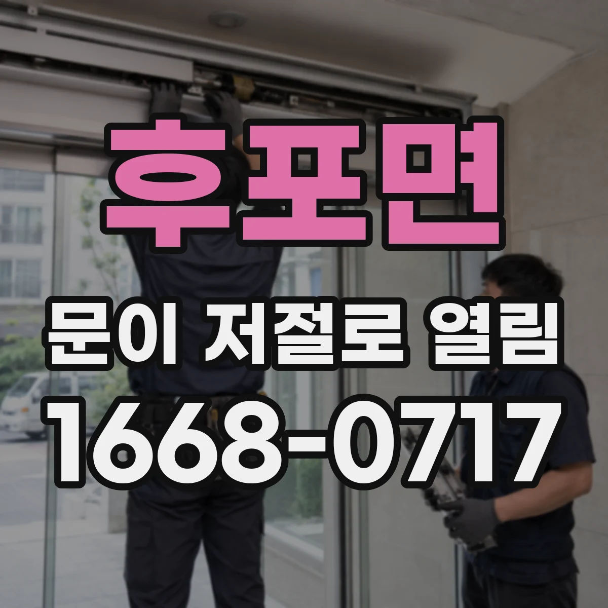 후포면 문이 저절로 열림