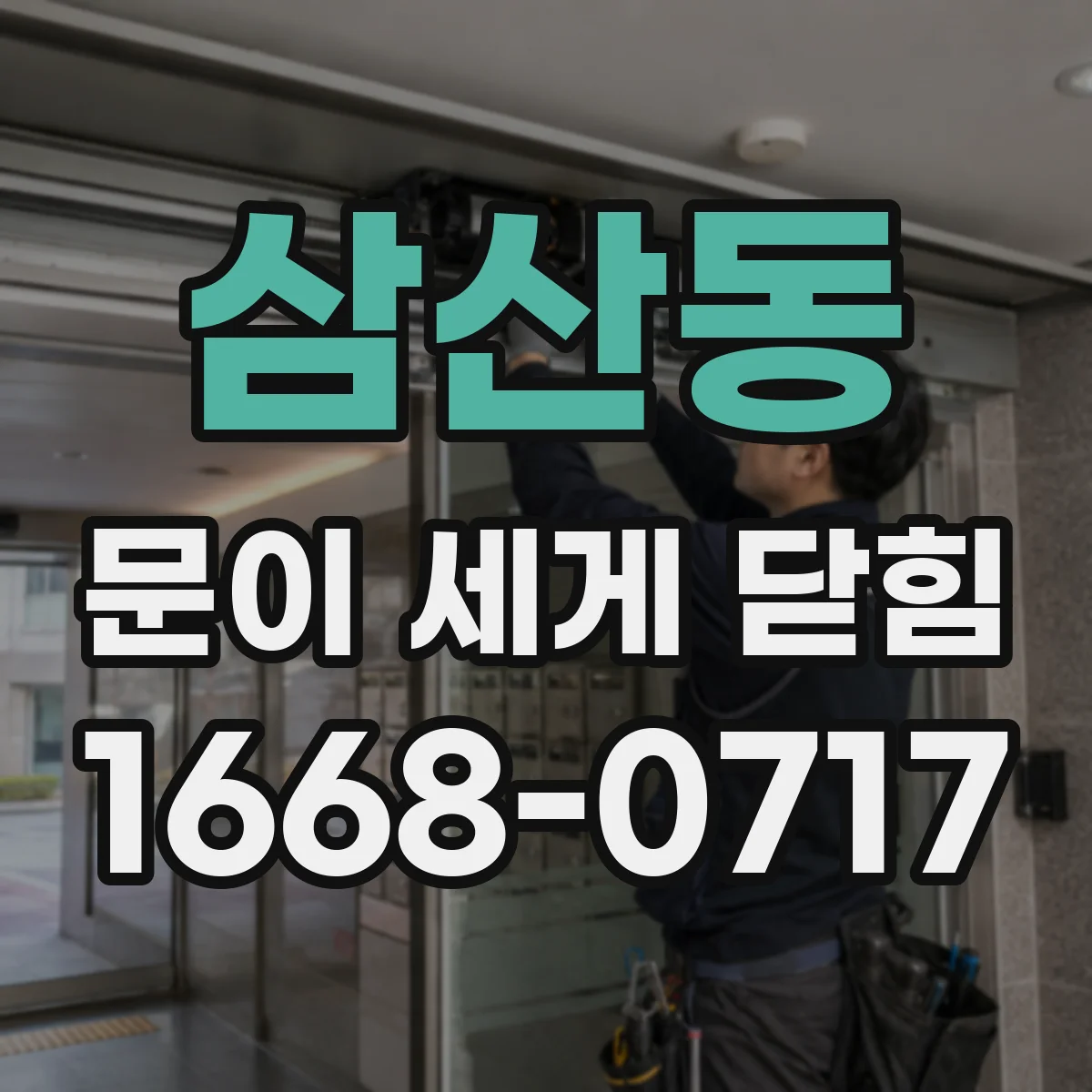 삼산동 문이 세게 닫힘