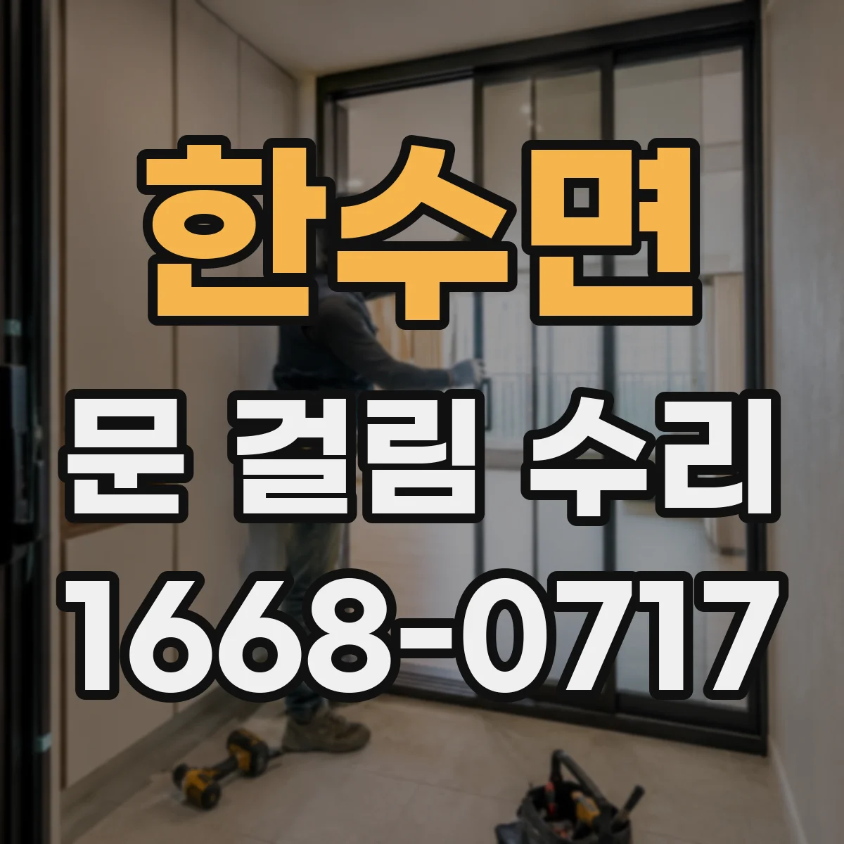 한수면 문 걸림 수리