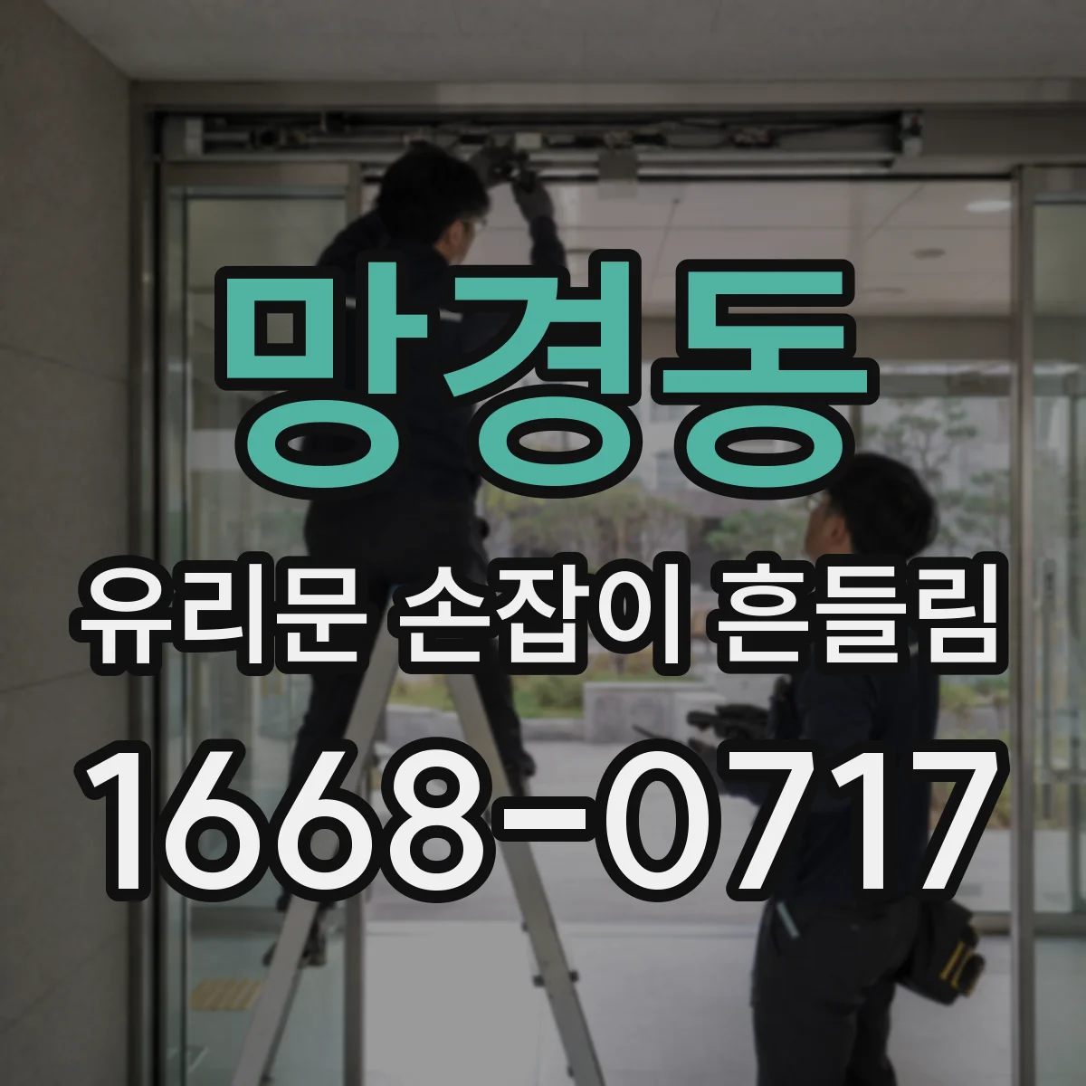망경동 유리문 손잡이 흔들림