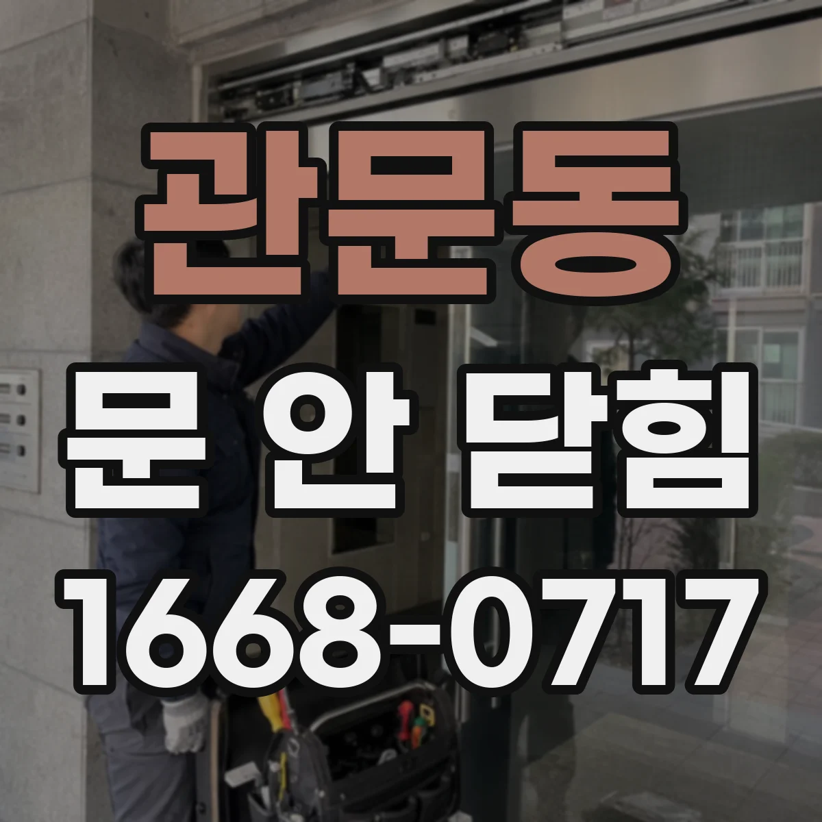 관문동 문 안 닫힘