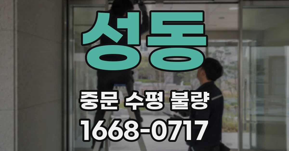 성동 중문 수평 불량