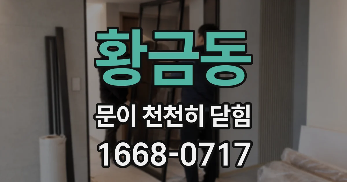황금동 문이 천천히 닫힘