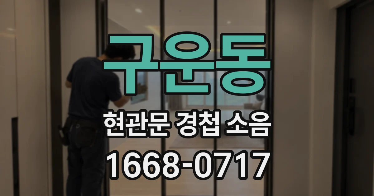 구운동 현관문 경첩 소음