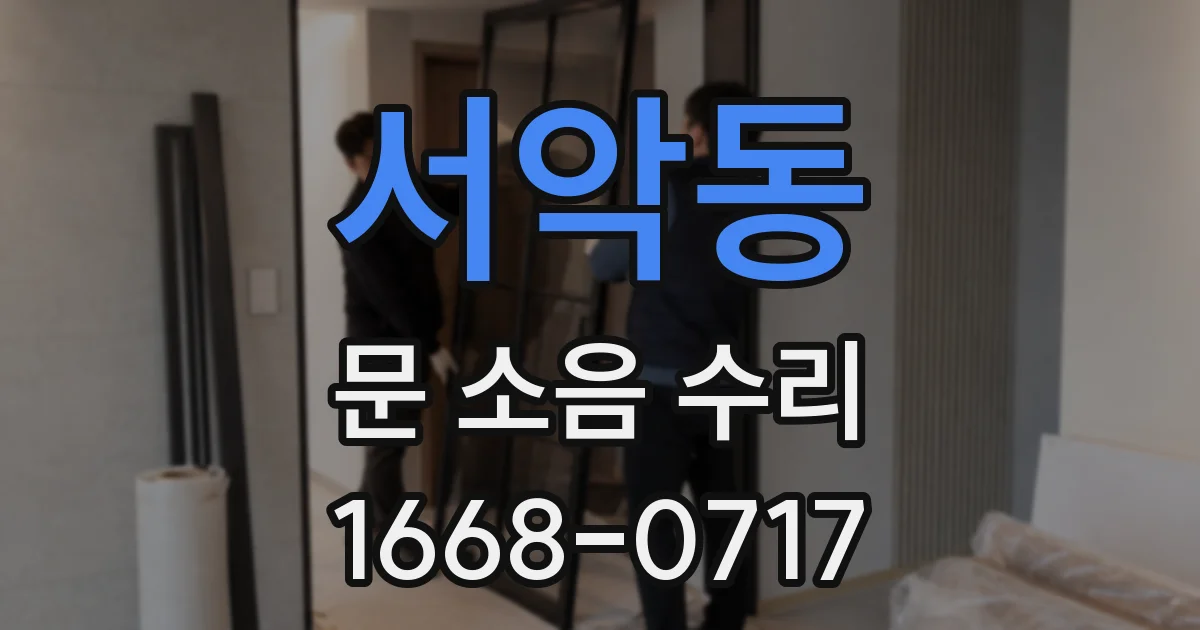 서악동 문 소음 수리