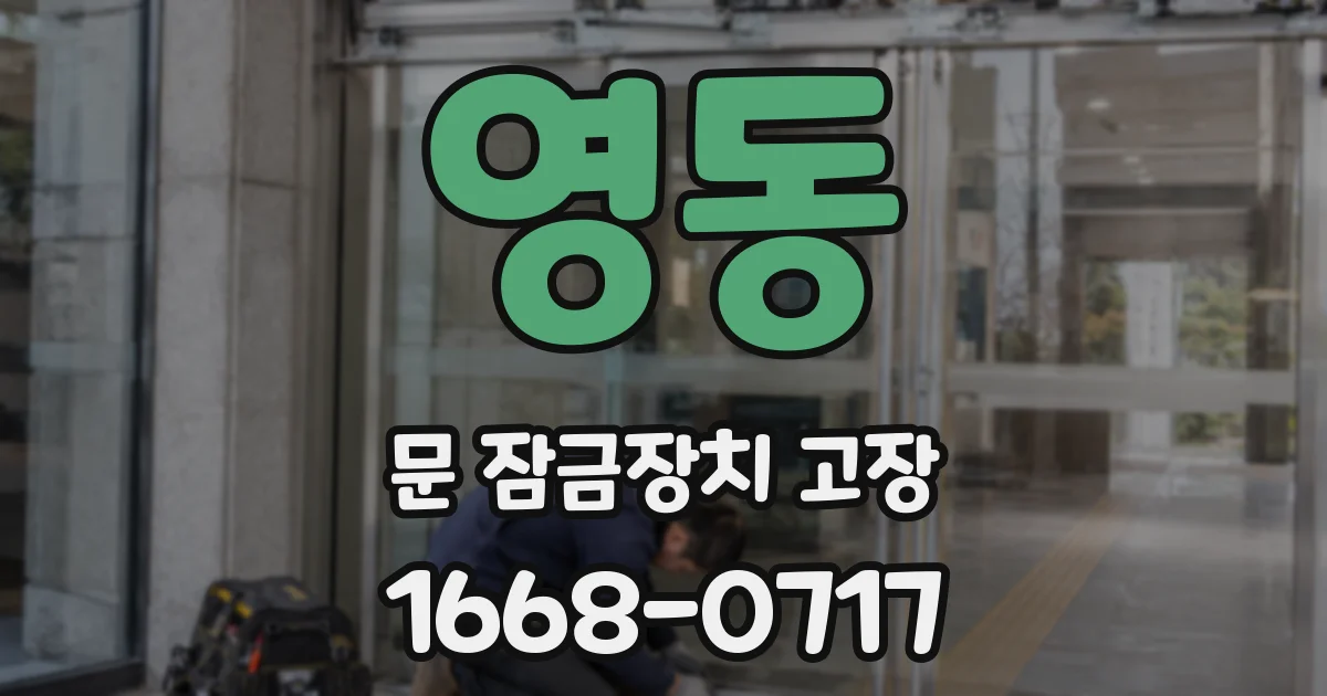 영동 문 잠금장치 고장