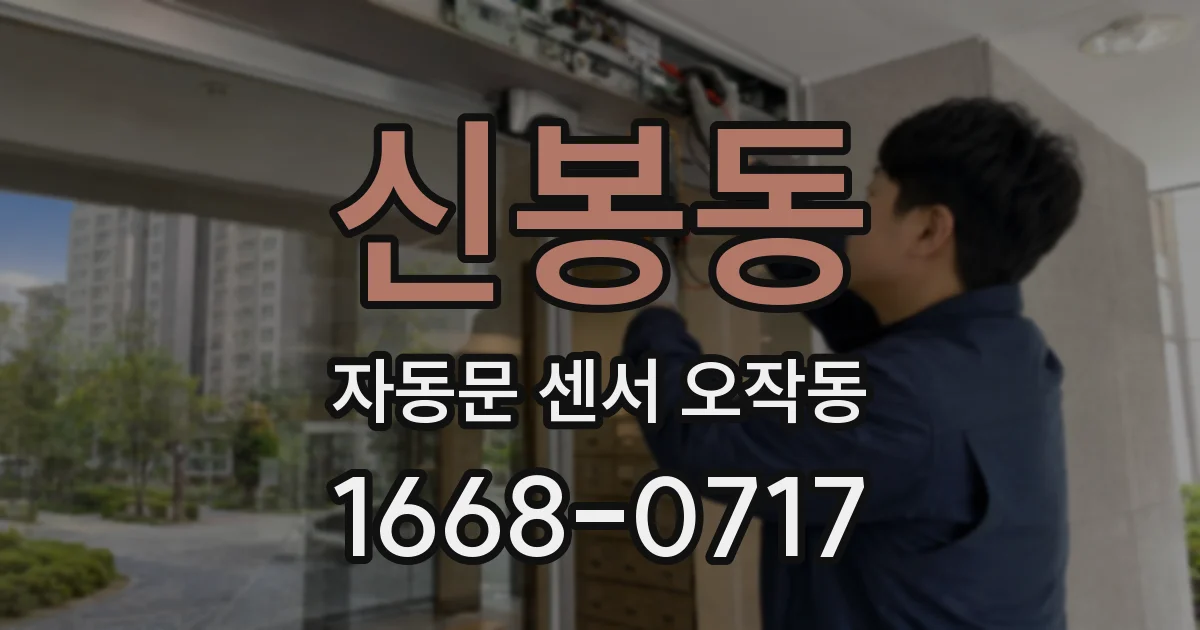 신봉동 자동문 센서 오작동