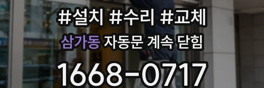 삼가동 자동문 계속 닫힘