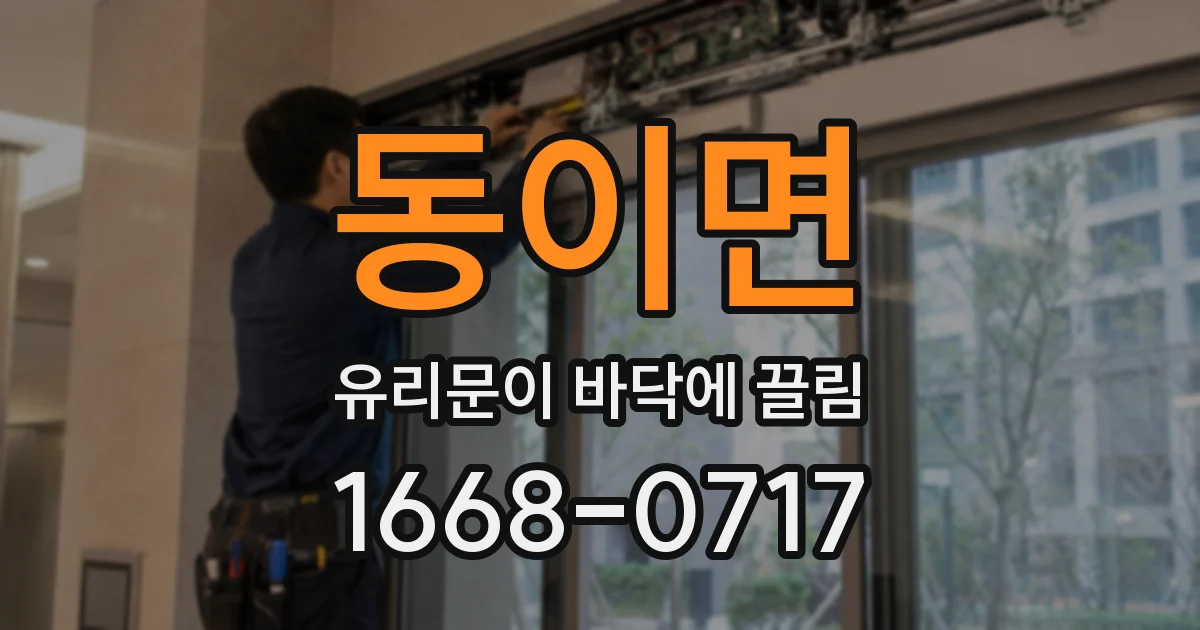동이면 유리문이 바닥에 끌림