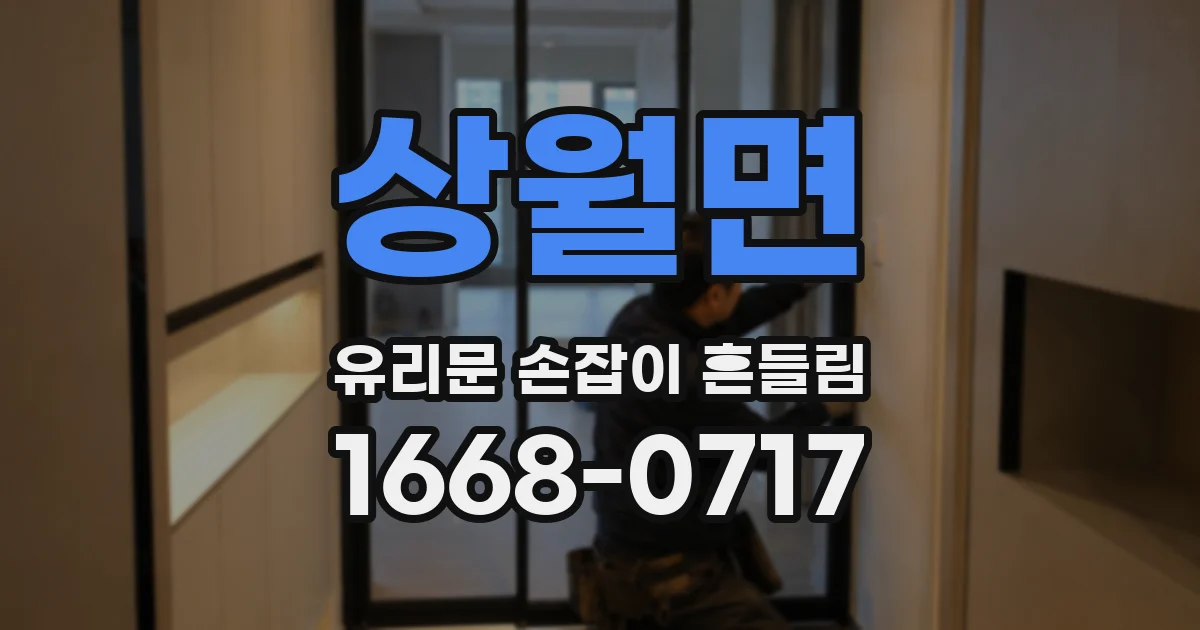 상월면 유리문 손잡이 흔들림