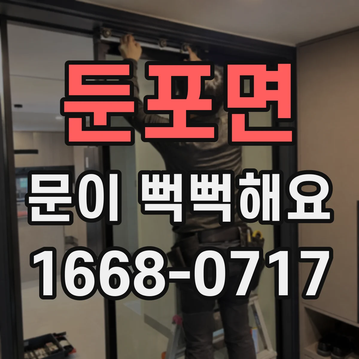 둔포면 문이 뻑뻑해요
