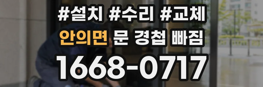안의면 문 경첩 빠짐