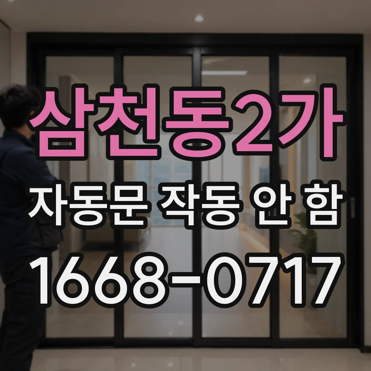삼천동2가 자동문 작동 안 함