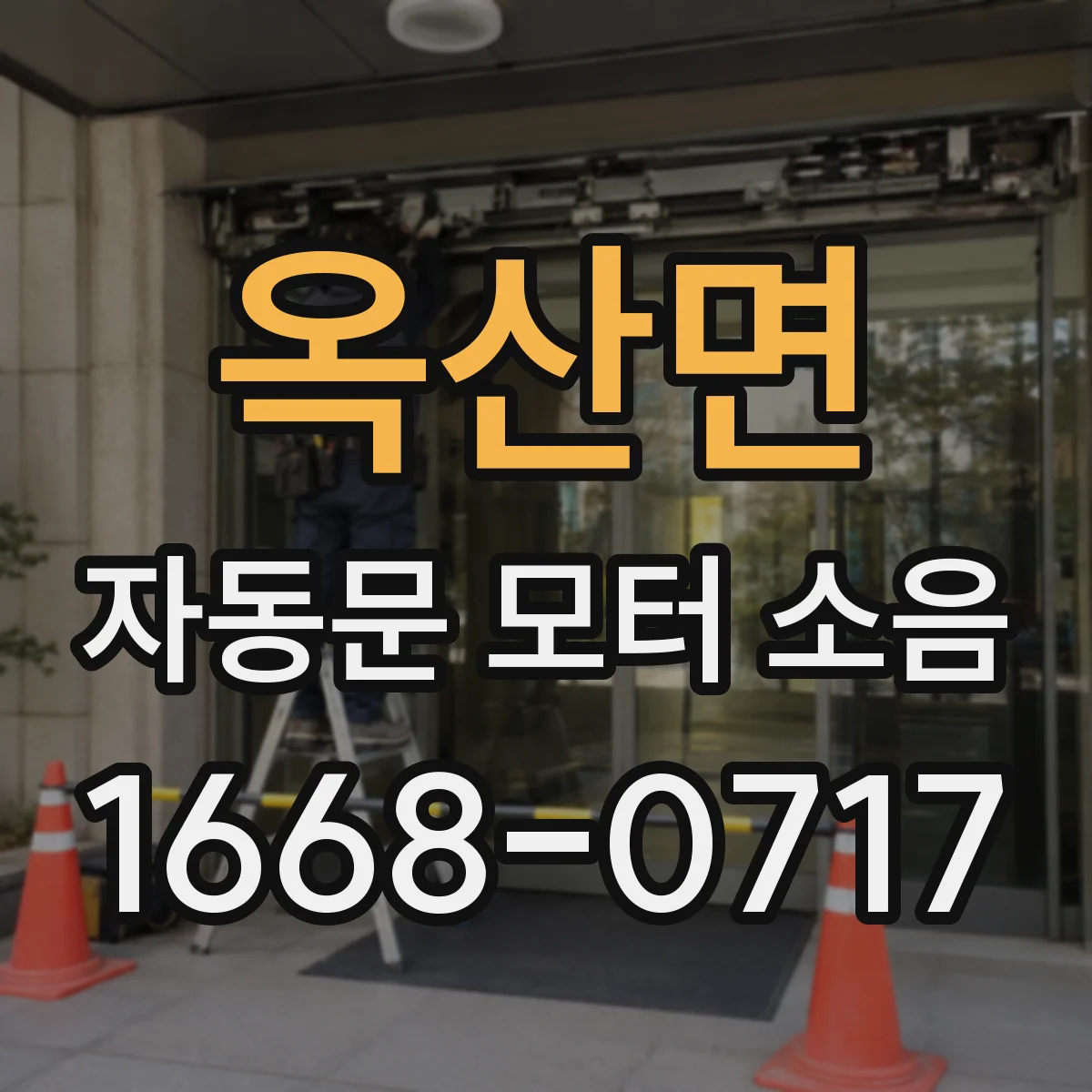 옥산면 자동문 모터 소음