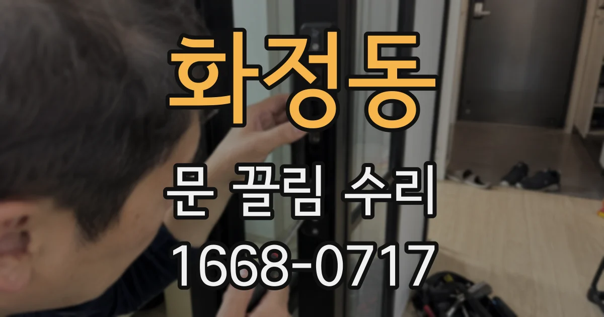 화정동 문 끌림 수리