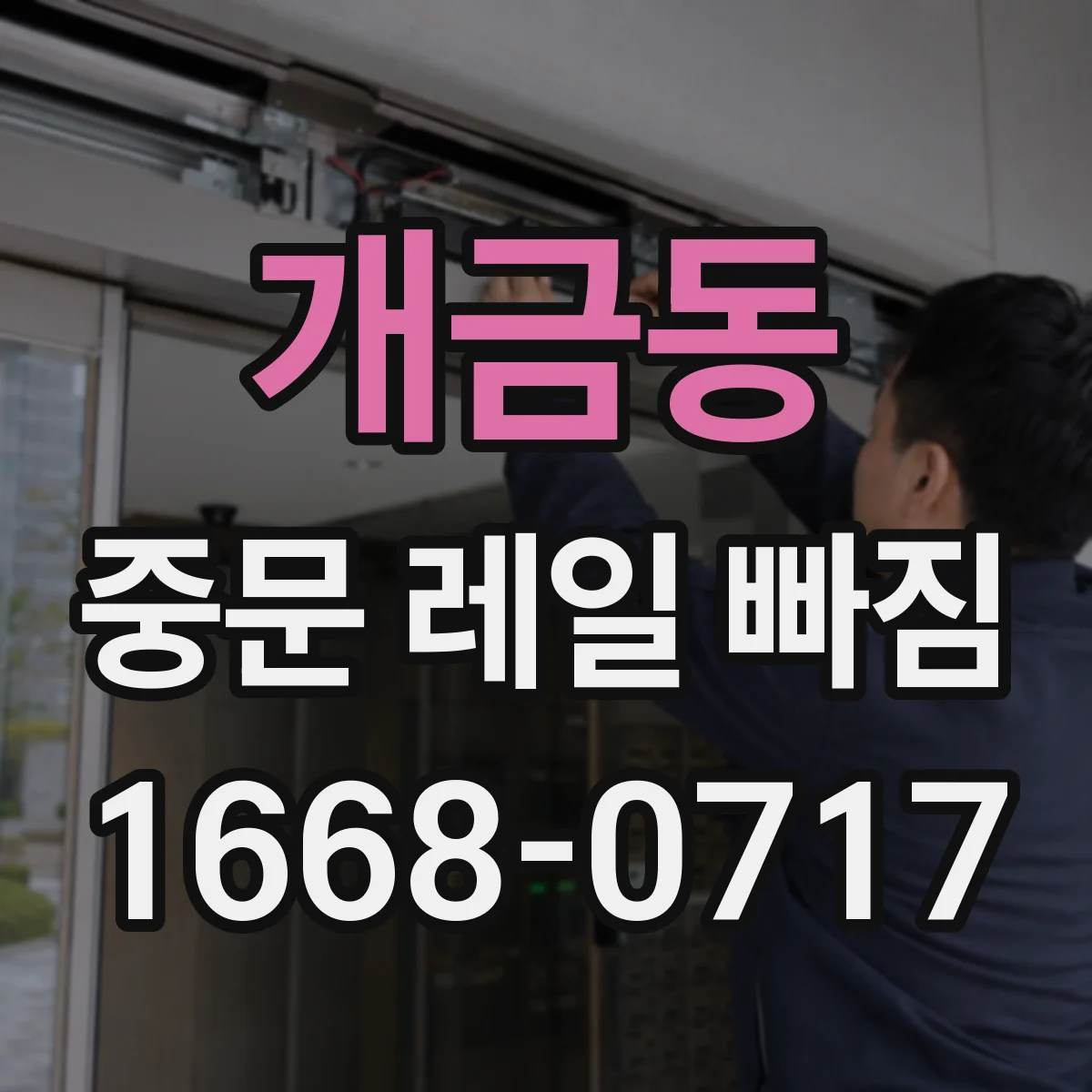 개금동 중문 레일 빠짐