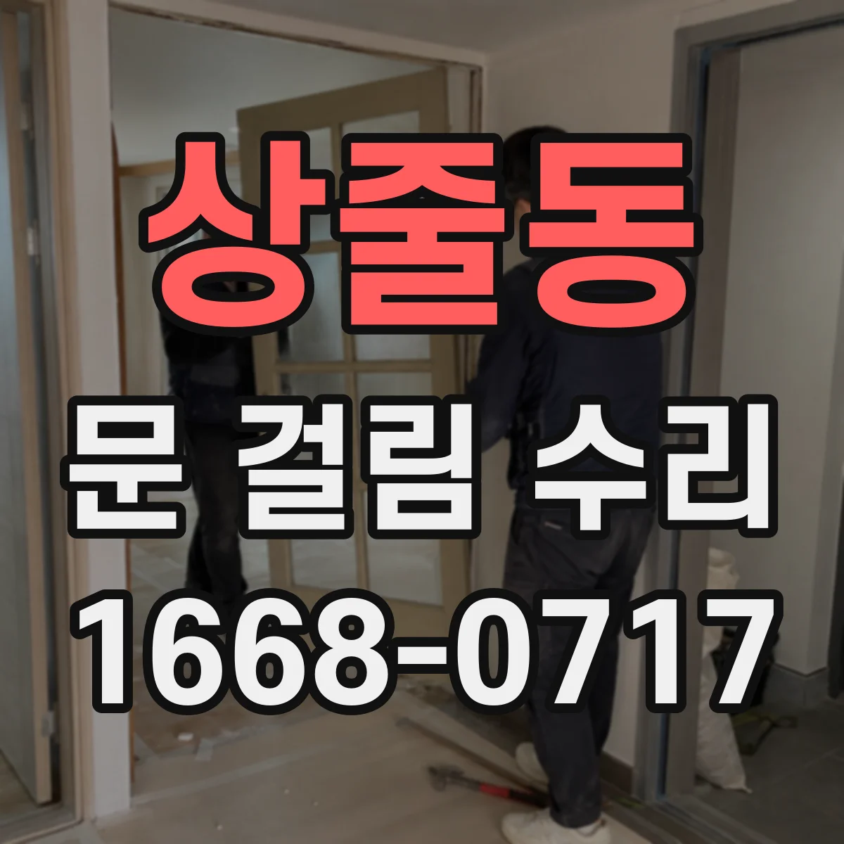 상줄동 문 걸림 수리