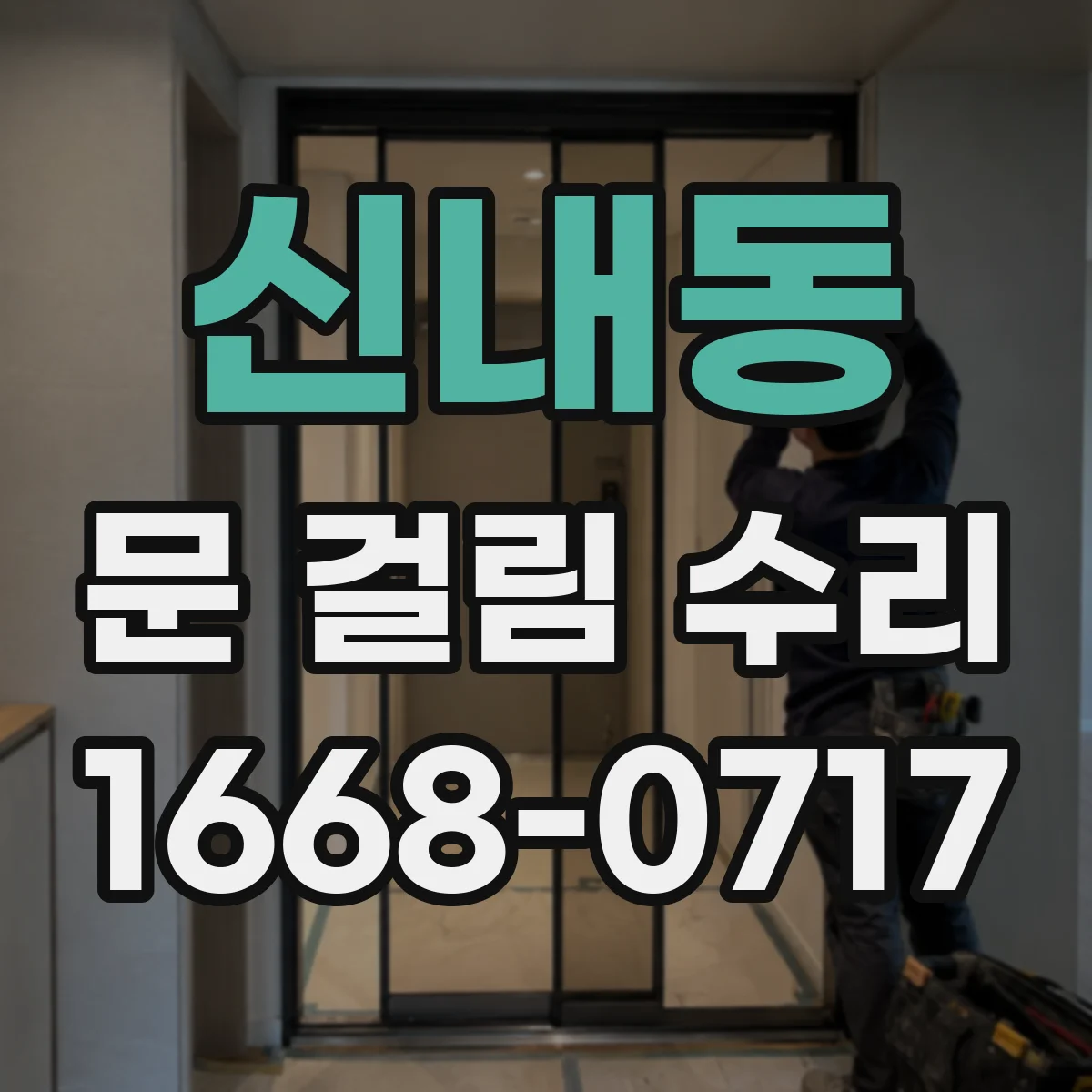 신내동 문 걸림 수리