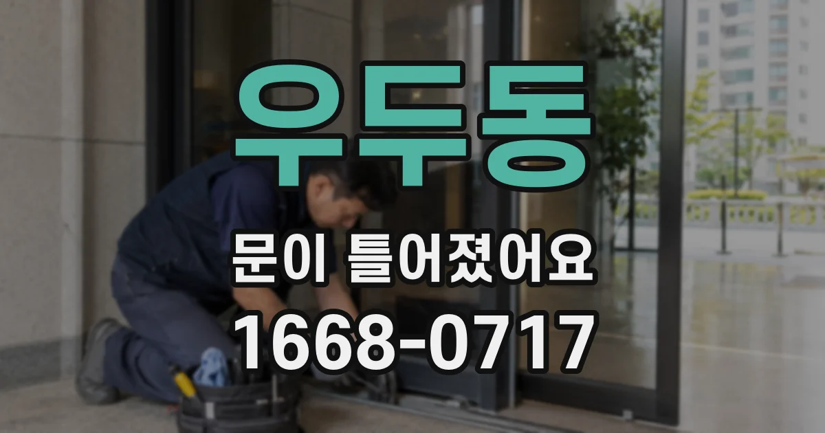 우두동 문이 틀어졌어요