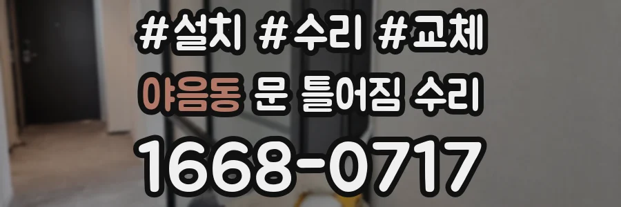 야음동 문 틀어짐 수리