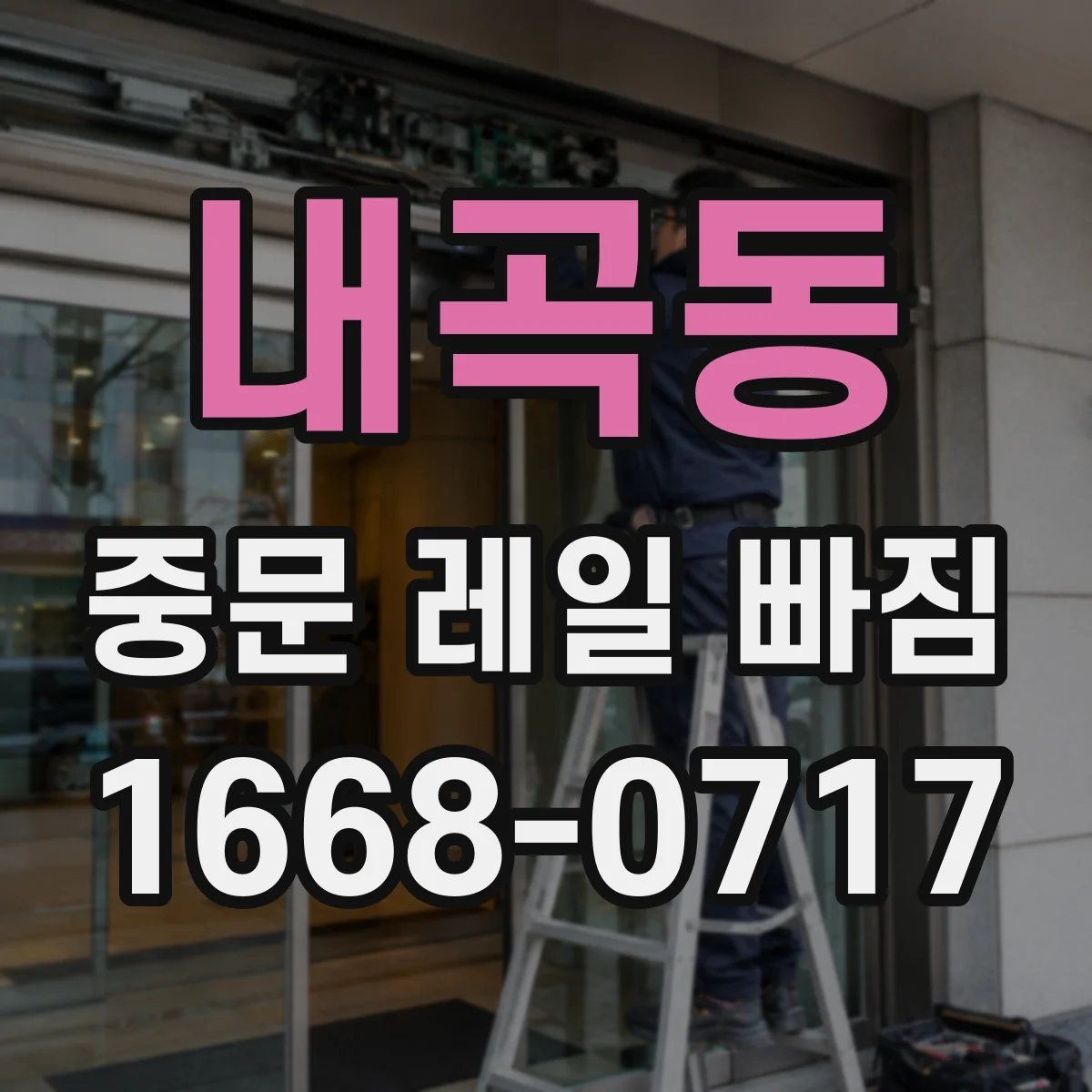 내곡동 중문 레일 빠짐