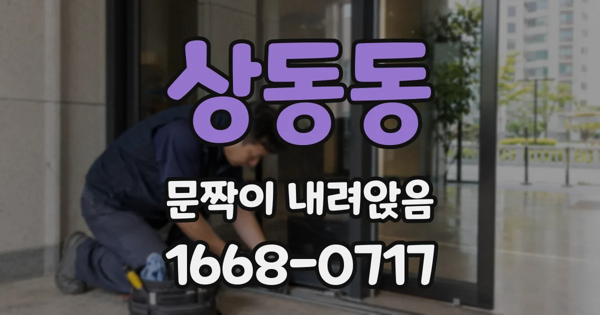 상동동 문짝이 내려앉음