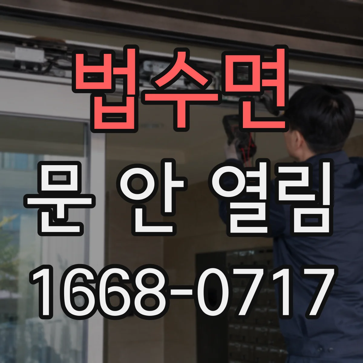 법수면 문 안 열림