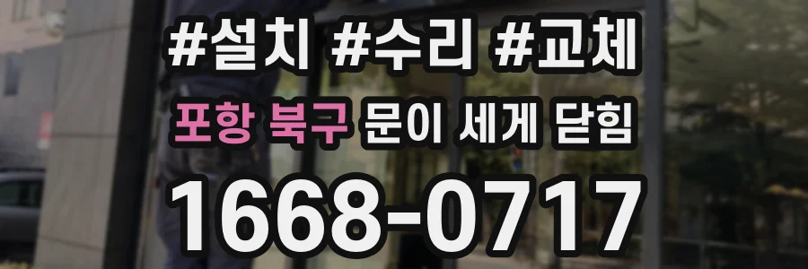 포항 북구 문이 세게 닫힘