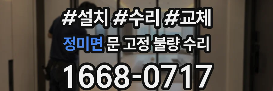 정미면 문 고정 불량 수리