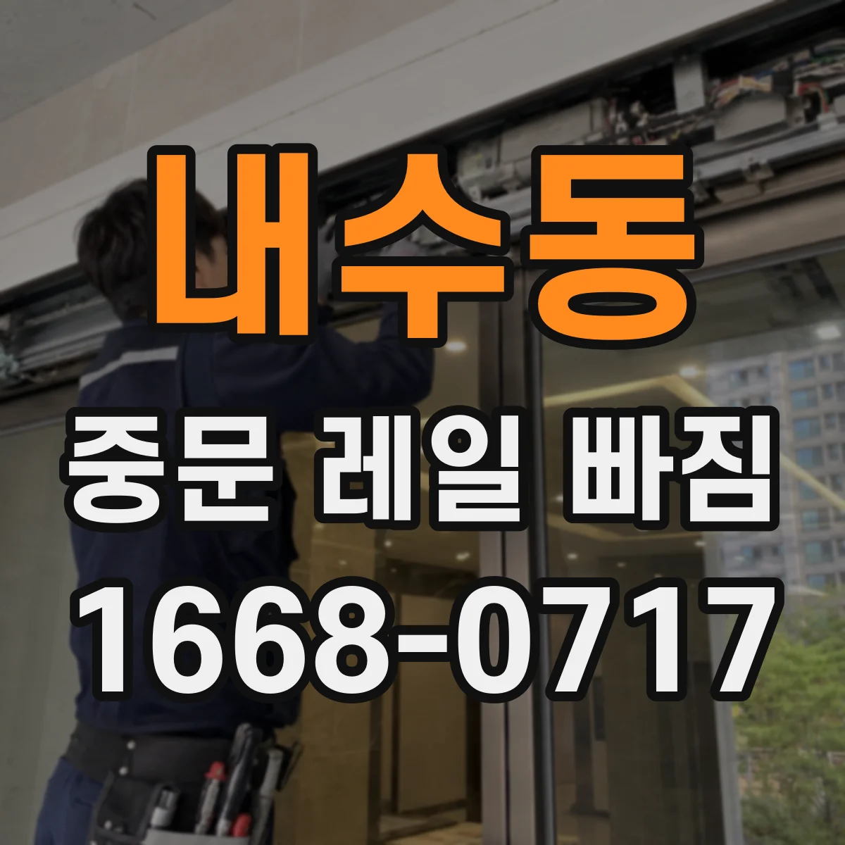 내수동 중문 레일 빠짐