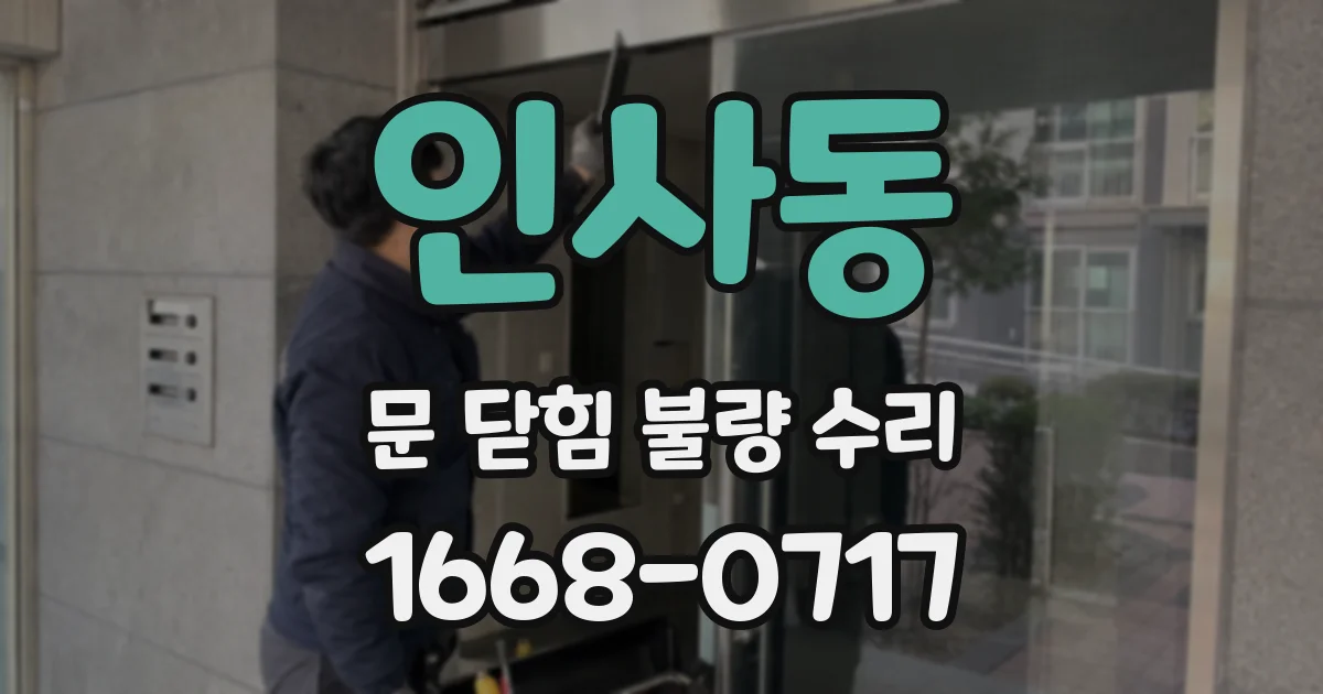 인사동 문 닫힘 불량 수리
