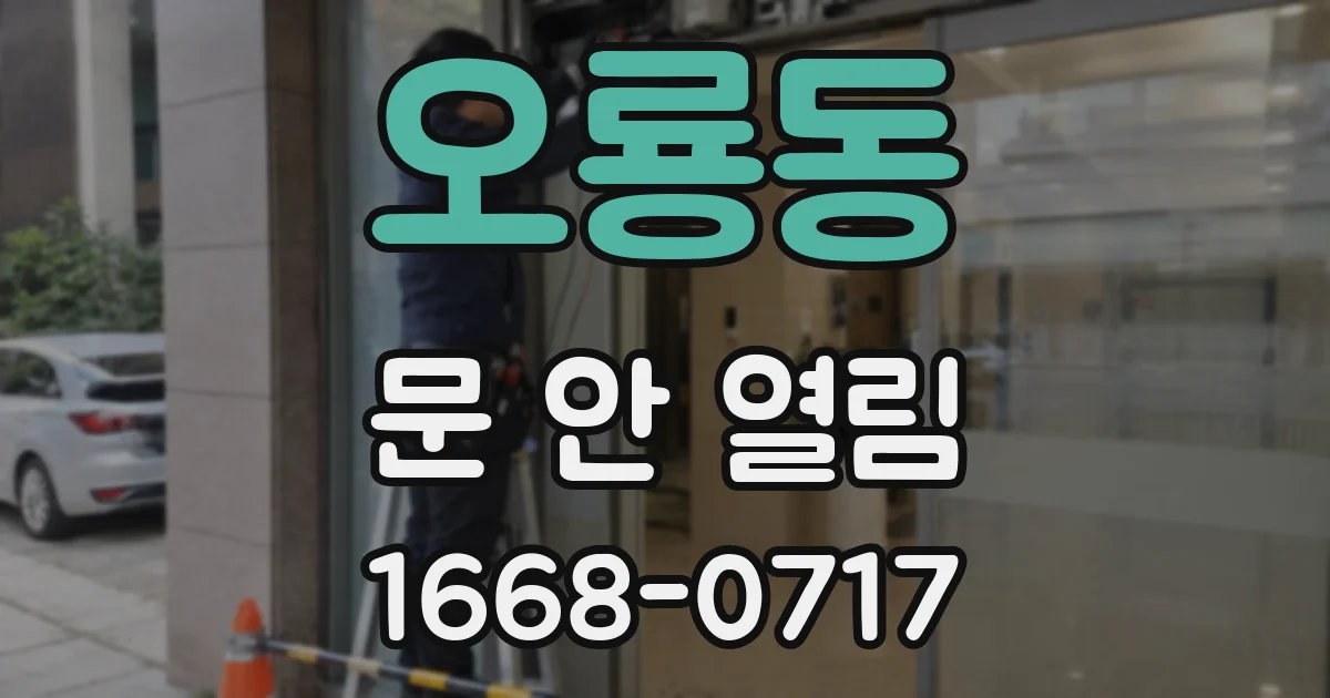 오룡동 문 안 열림