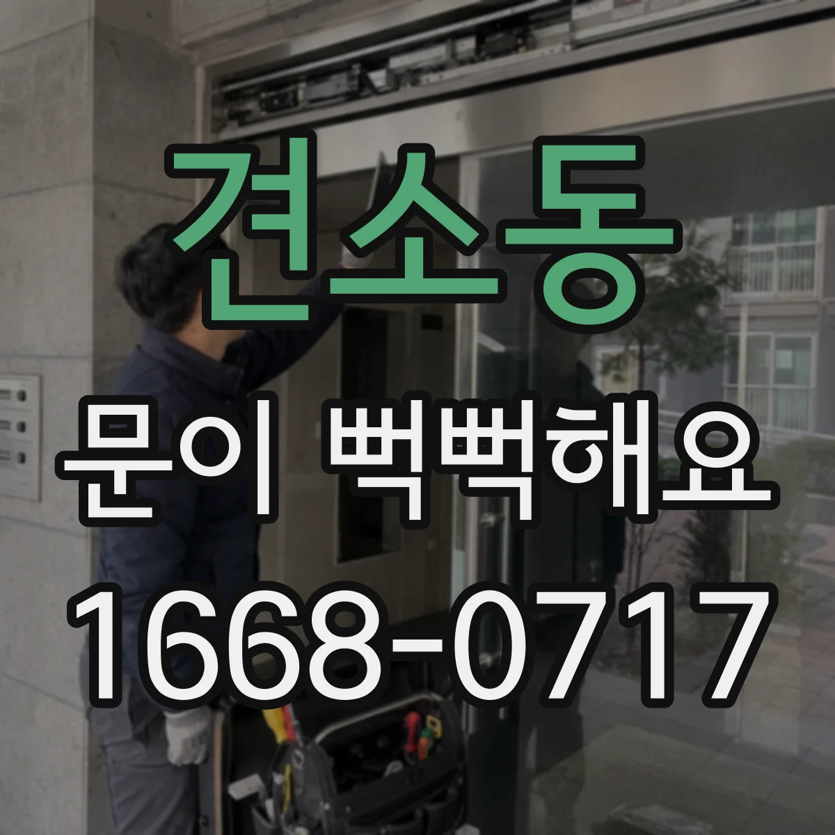 견소동 문이 뻑뻑해요