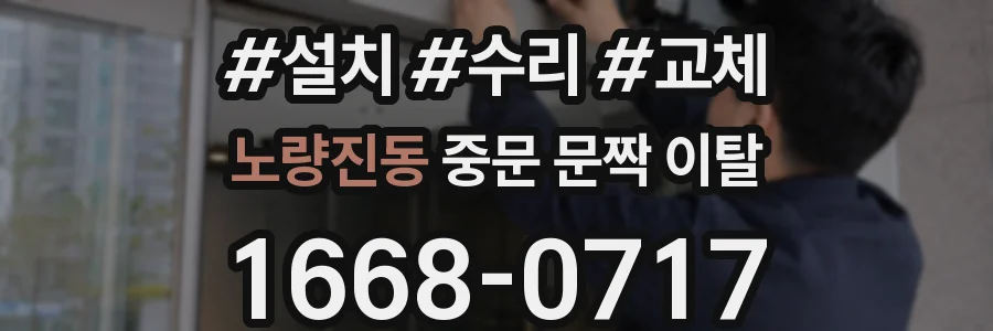 노량진동 중문 문짝 이탈