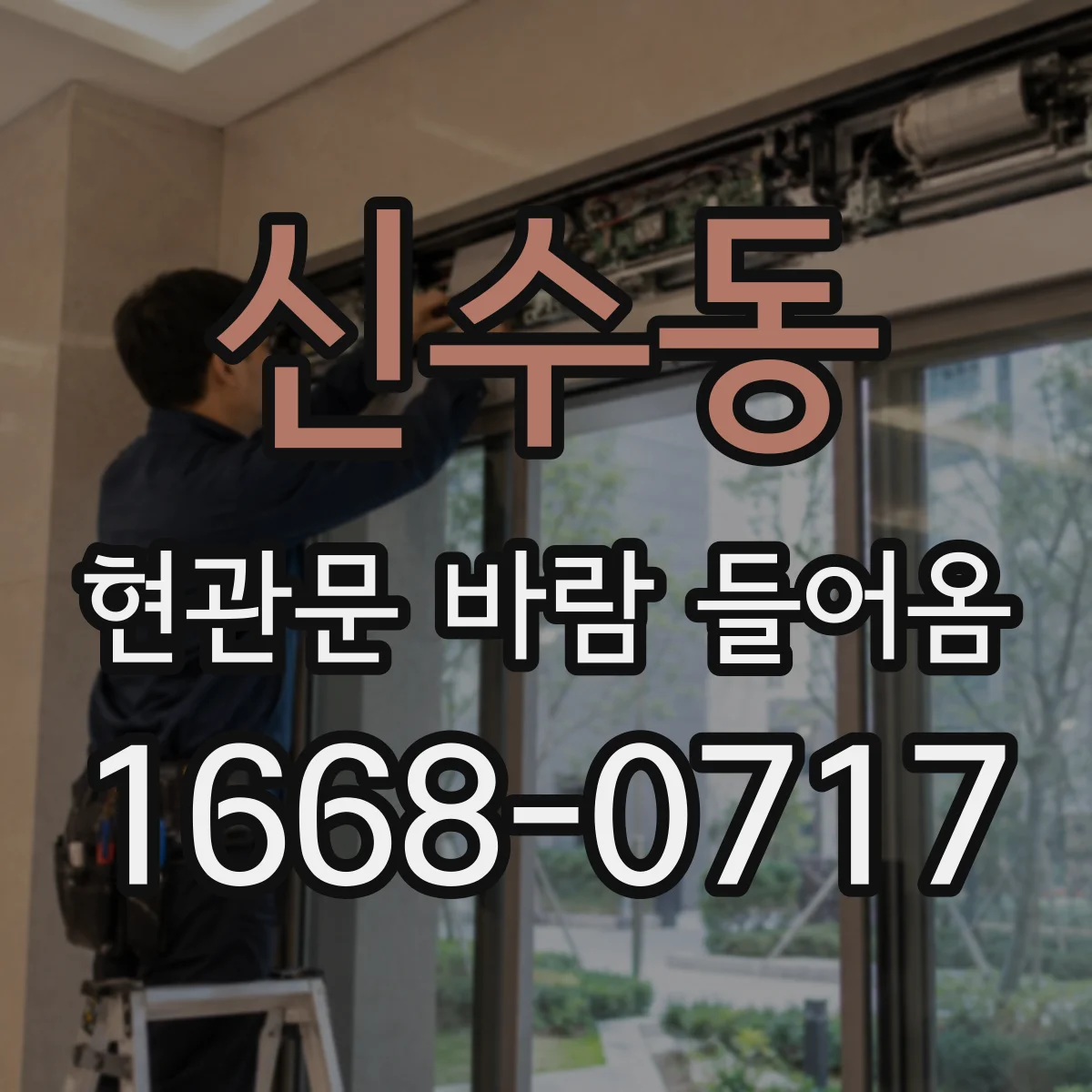 신수동 현관문 바람 들어옴