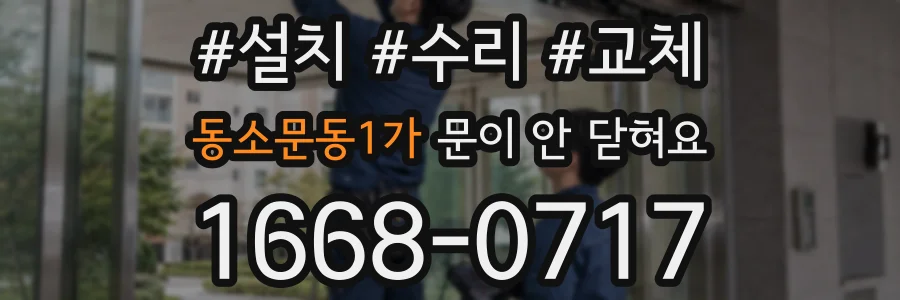 동소문동1가 문이 안 닫혀요