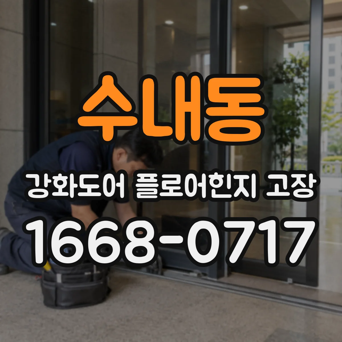 수내동 강화도어 플로어힌지 고장