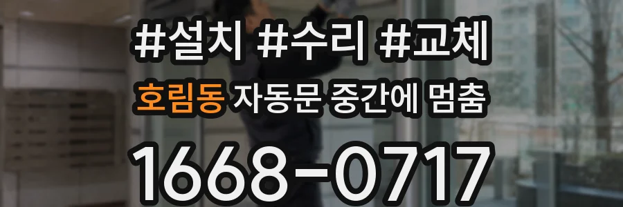 호림동 자동문 중간에 멈춤