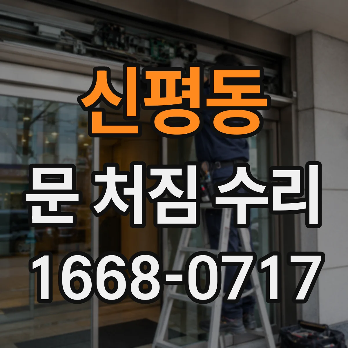 신평동 문 처짐 수리