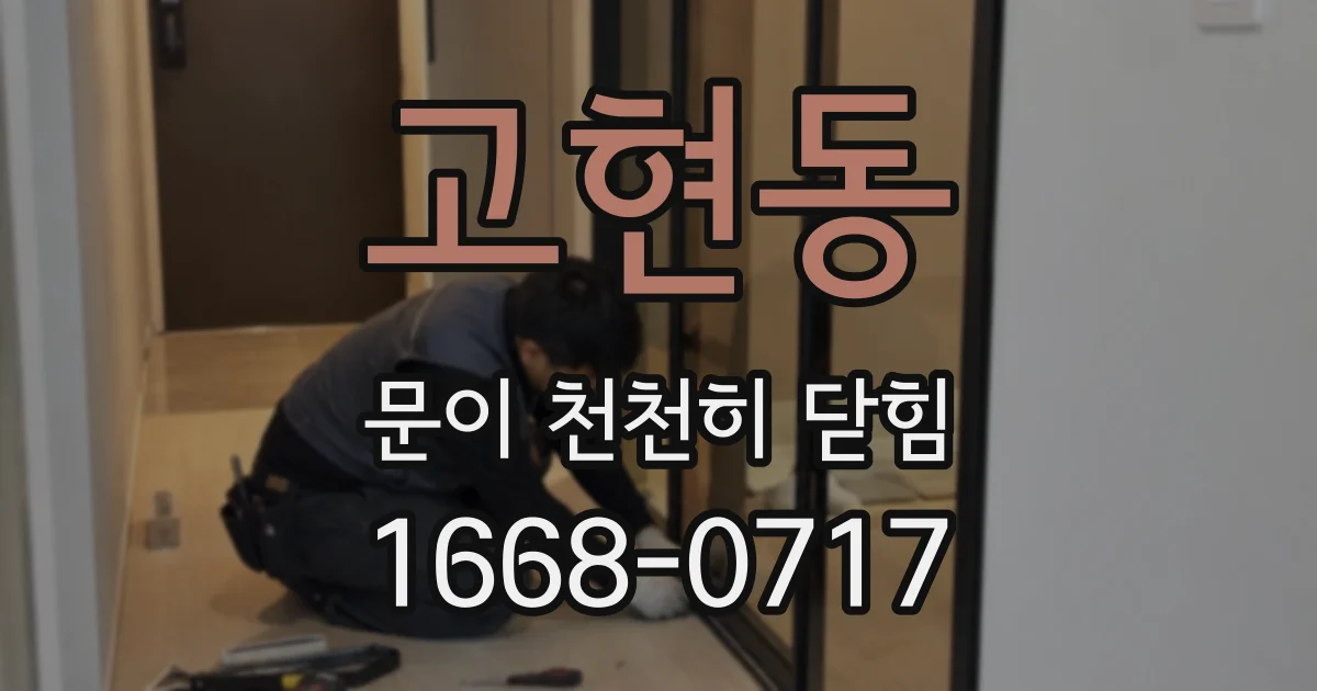 고현동 문이 천천히 닫힘