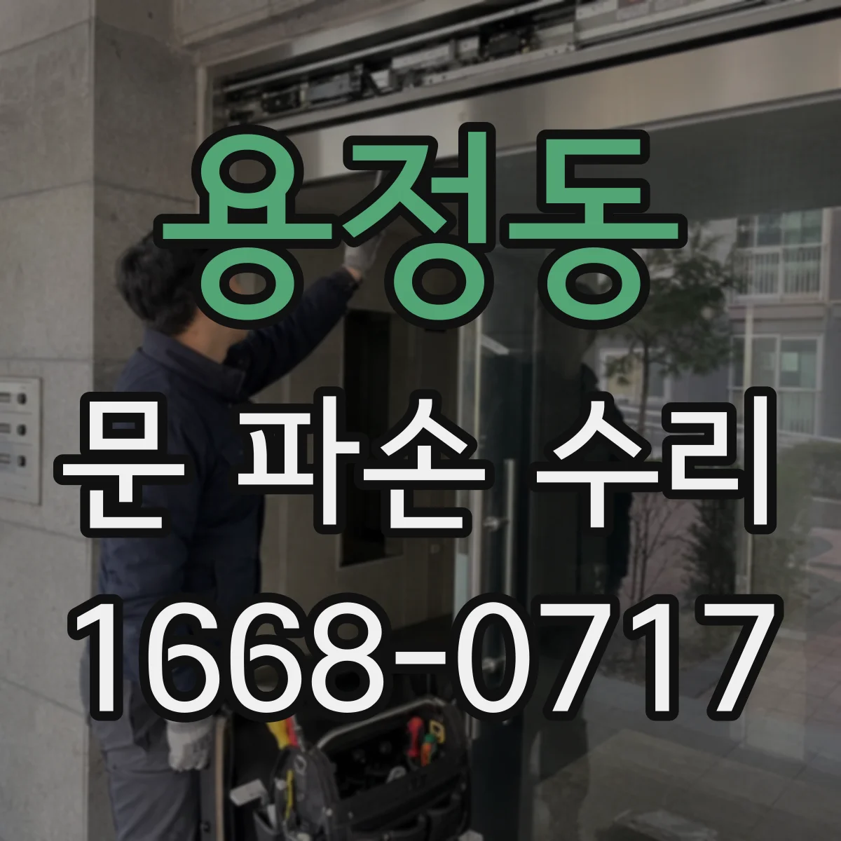 용정동 문 파손 수리