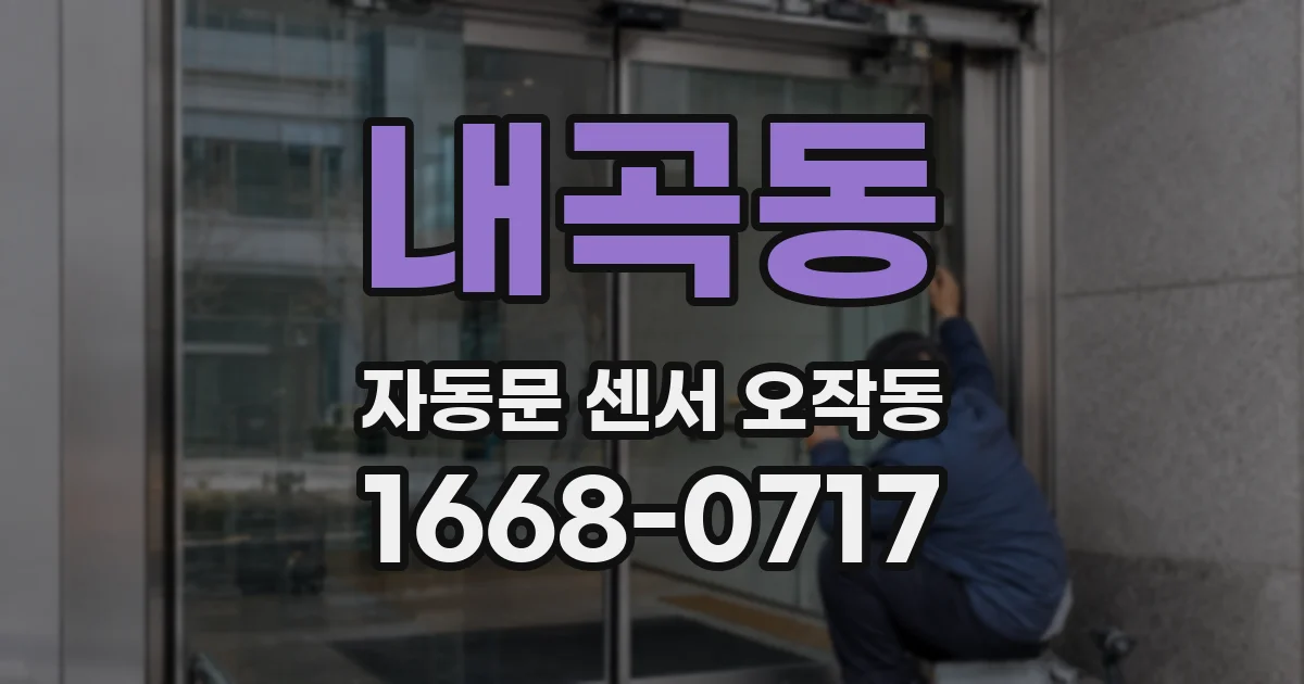 내곡동 자동문 센서 오작동