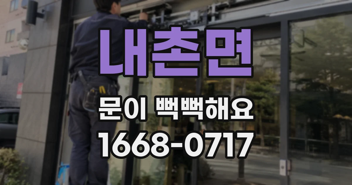 내촌면 문이 뻑뻑해요
