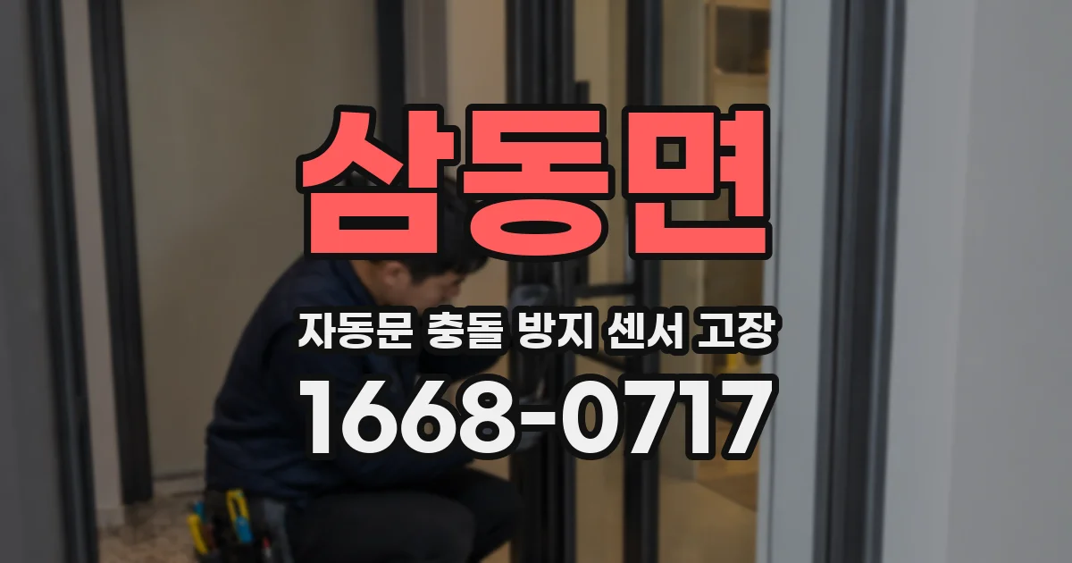 삼동면 자동문 충돌 방지 센서 고장