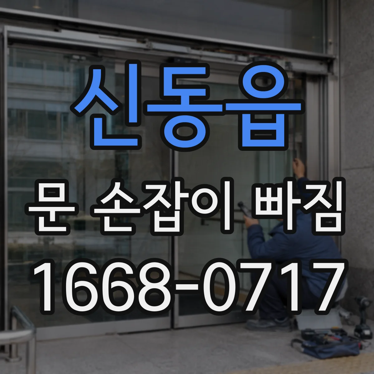 신동읍 문 손잡이 빠짐